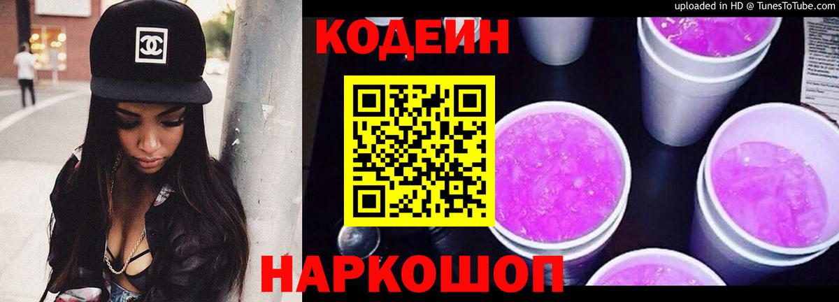 Codein Purple Drank  Вход с VPN  Топки  Кодеиновый сироп Lean напиток Lean (лин) 